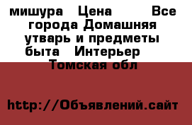 мишура › Цена ­ 72 - Все города Домашняя утварь и предметы быта » Интерьер   . Томская обл.